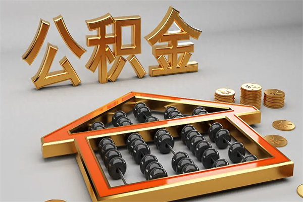 昭通被辞退了公积金（被辞退公积金怎么处理）
