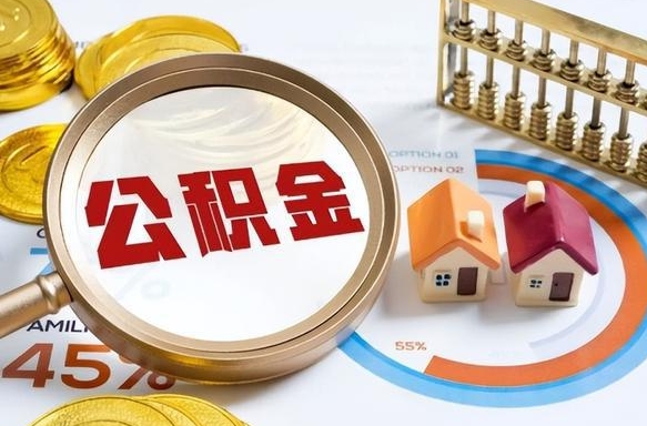 昭通个人提取公积金办法（提取个人公积金的方法）