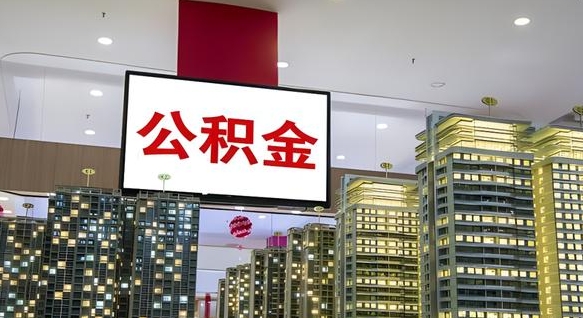 昭通我辞职了公积金怎么取（我辞职了住房公积金怎么取出来）