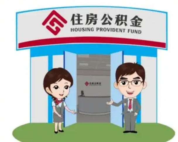 昭通如何使用住房公积金贷款（2021住房公积金贷款怎么贷）
